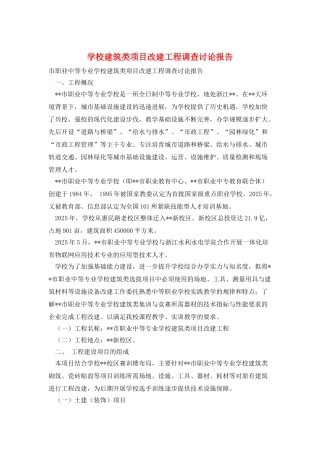 学校建筑类项目改建工程调查研究报告