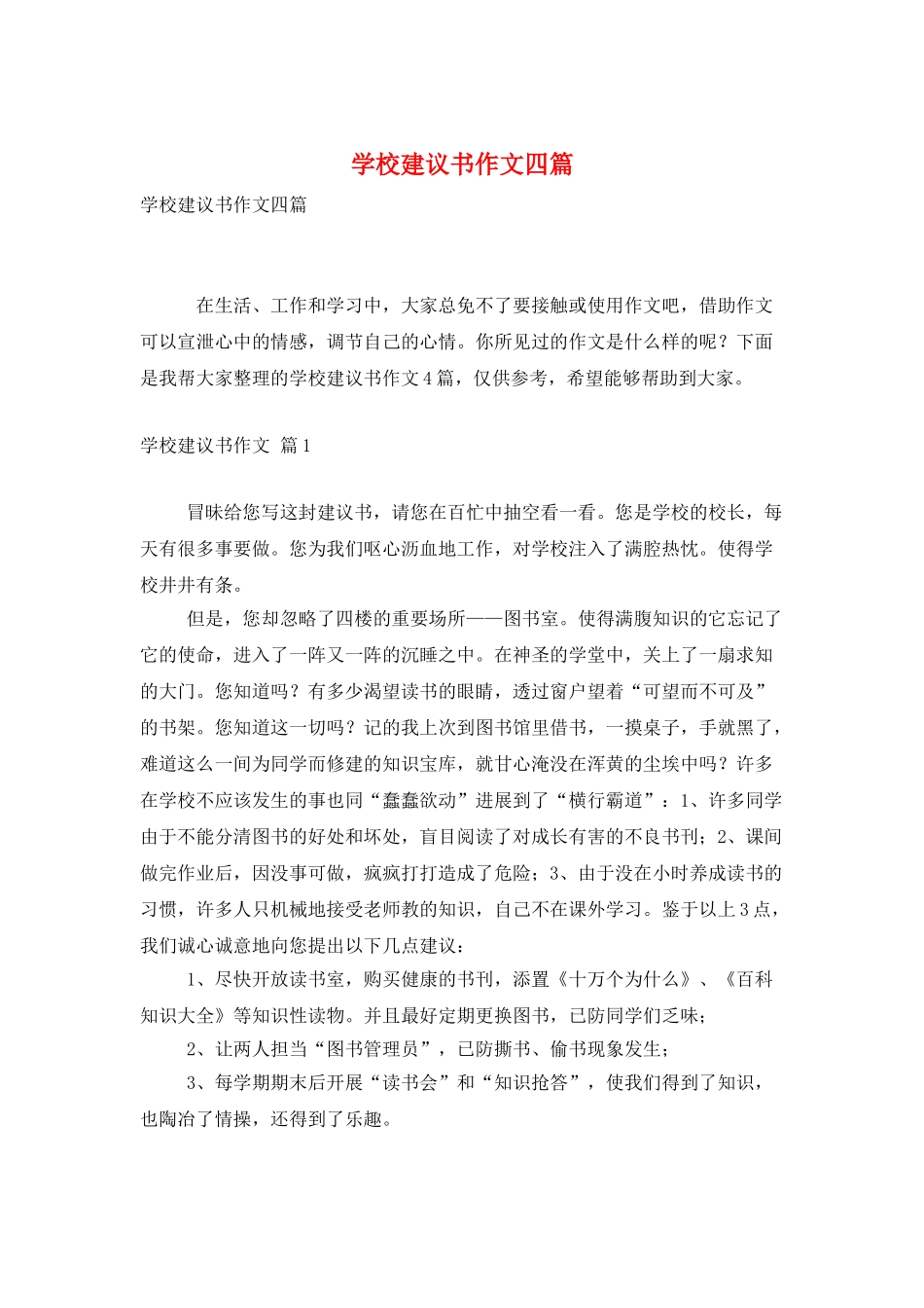 学校建议书作文四篇_第1页