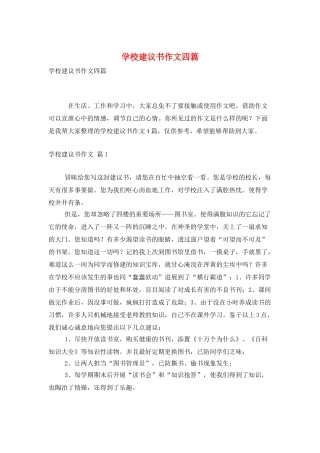 学校建议书作文四篇