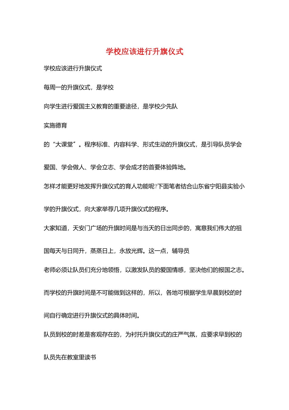学校应该举行升旗仪式_第1页