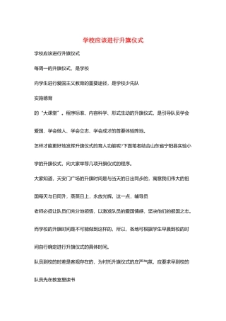 学校应该举行升旗仪式