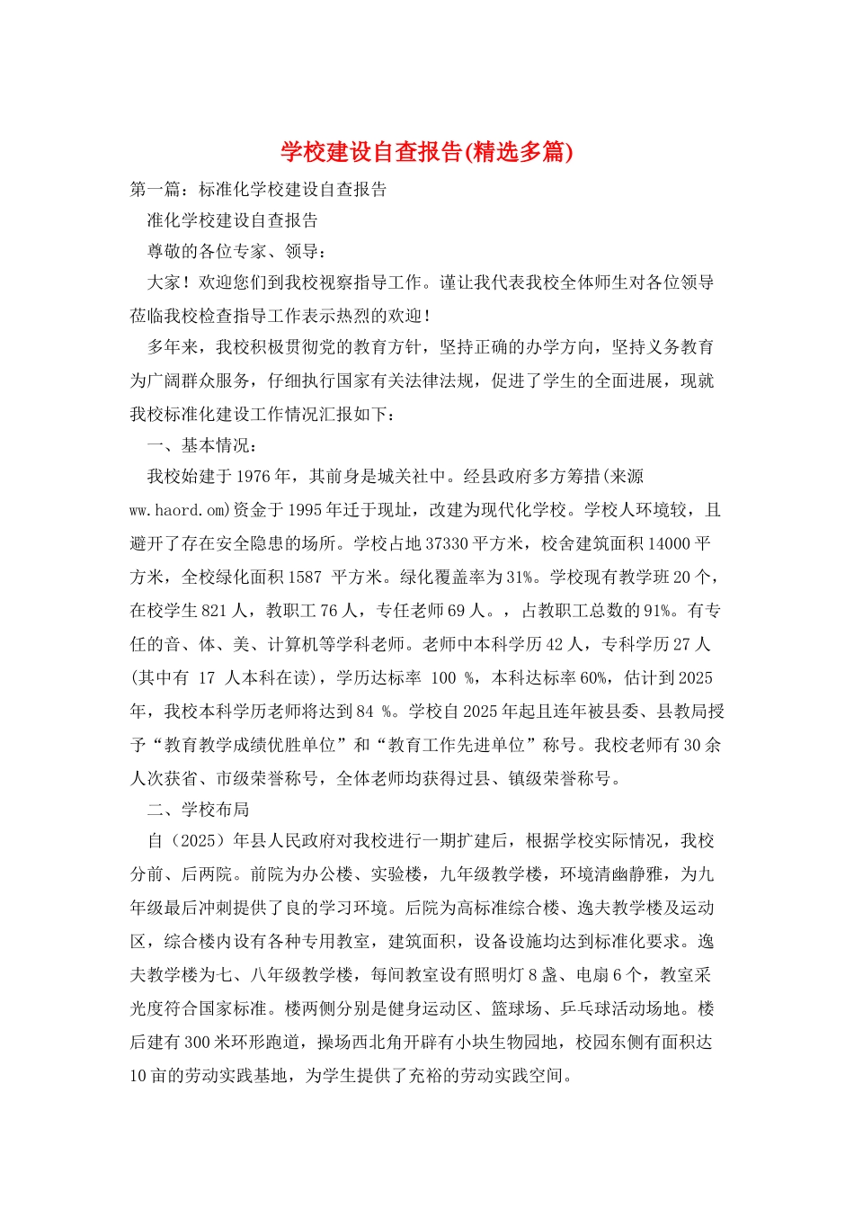 学校建设自查报告_第1页