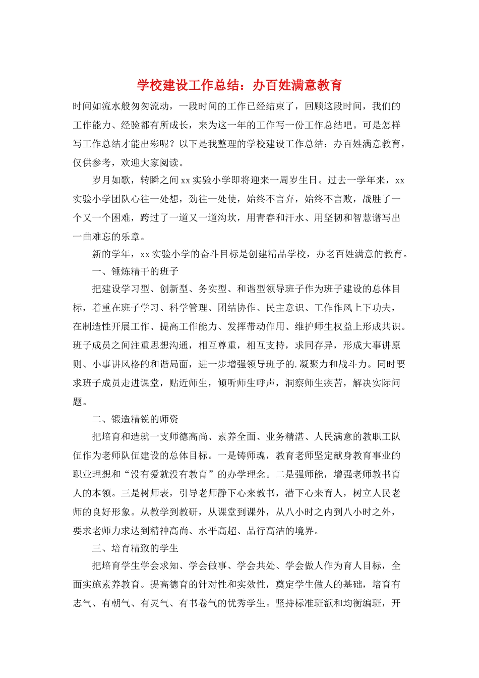 学校建设工作总结：办百姓满意教育_第1页