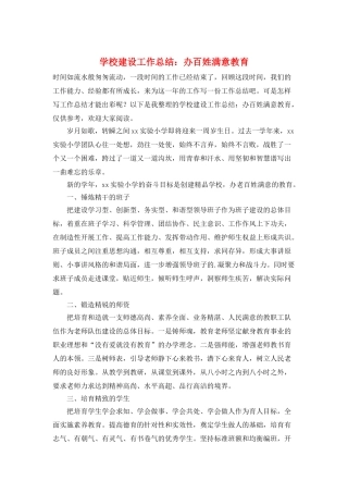 学校建设工作总结：办百姓满意教育