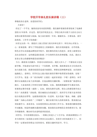 学校开学典礼校长演讲稿(三)