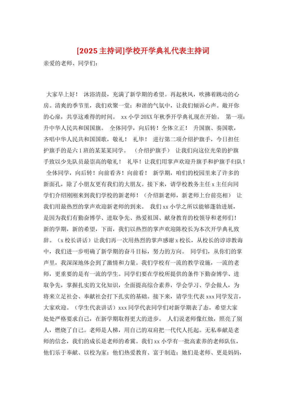 学校开学典礼代表主持词_第1页