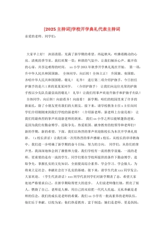 学校开学典礼代表主持词