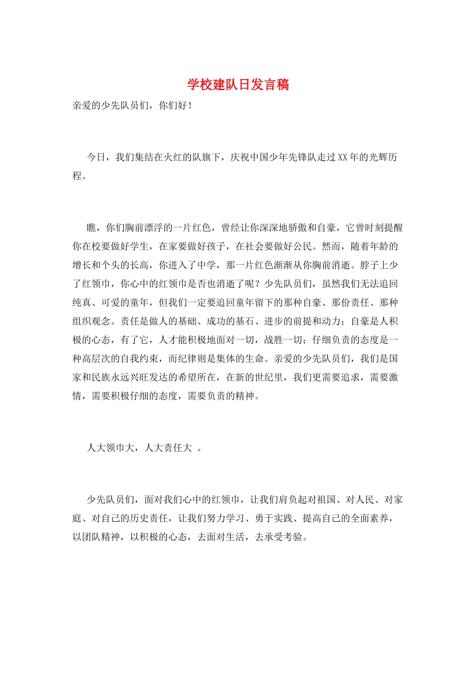学校建队日发言稿_第1页