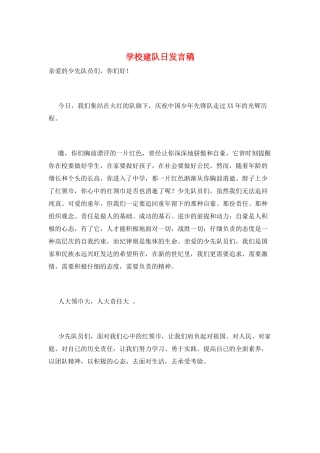 学校建队日发言稿