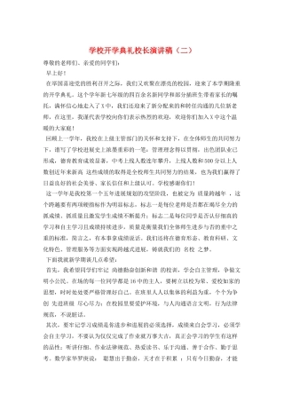 学校开学典礼校长演讲稿(二)