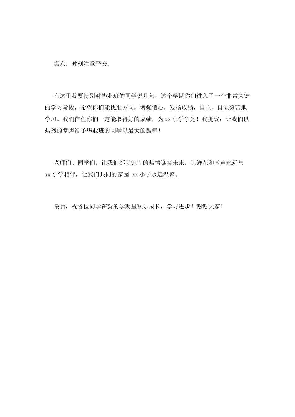 学校开学典礼校长讲话稿(一)_第2页
