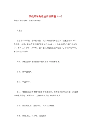 学校开学典礼校长讲话稿(一)