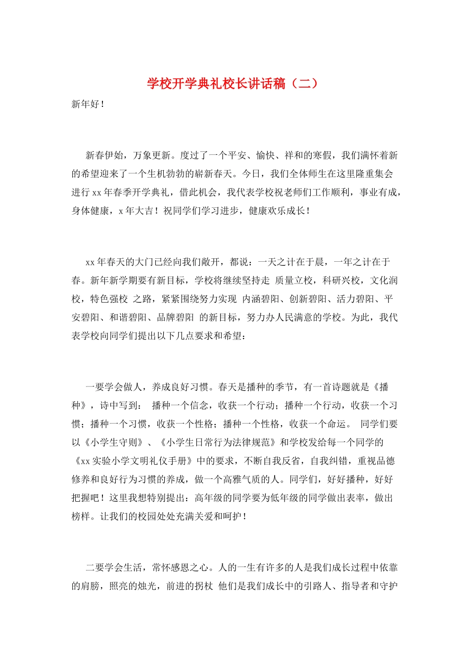 学校开学典礼校长讲话稿_第1页