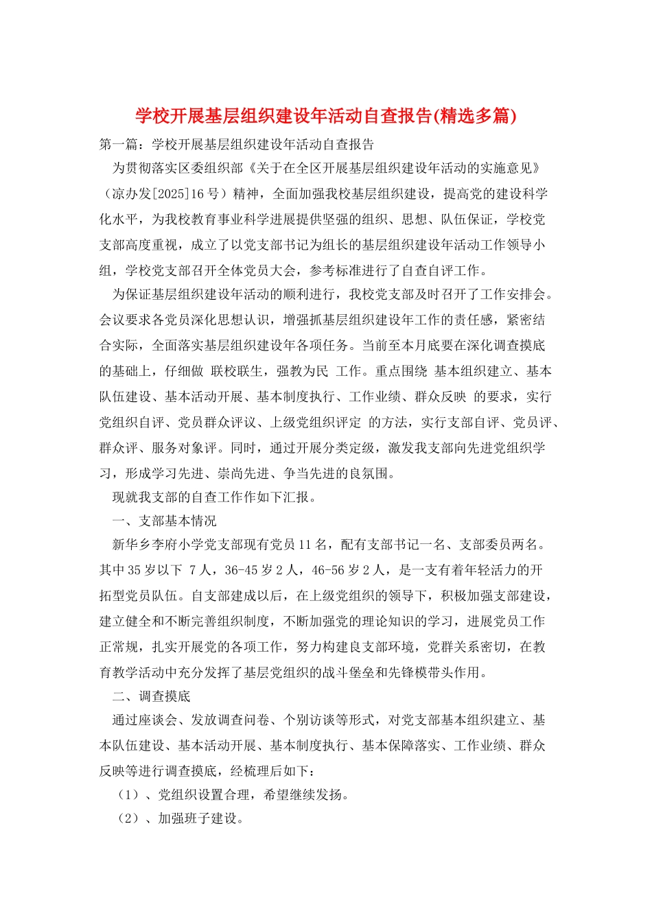 学校开展基层组织建设年活动自查报告_第1页