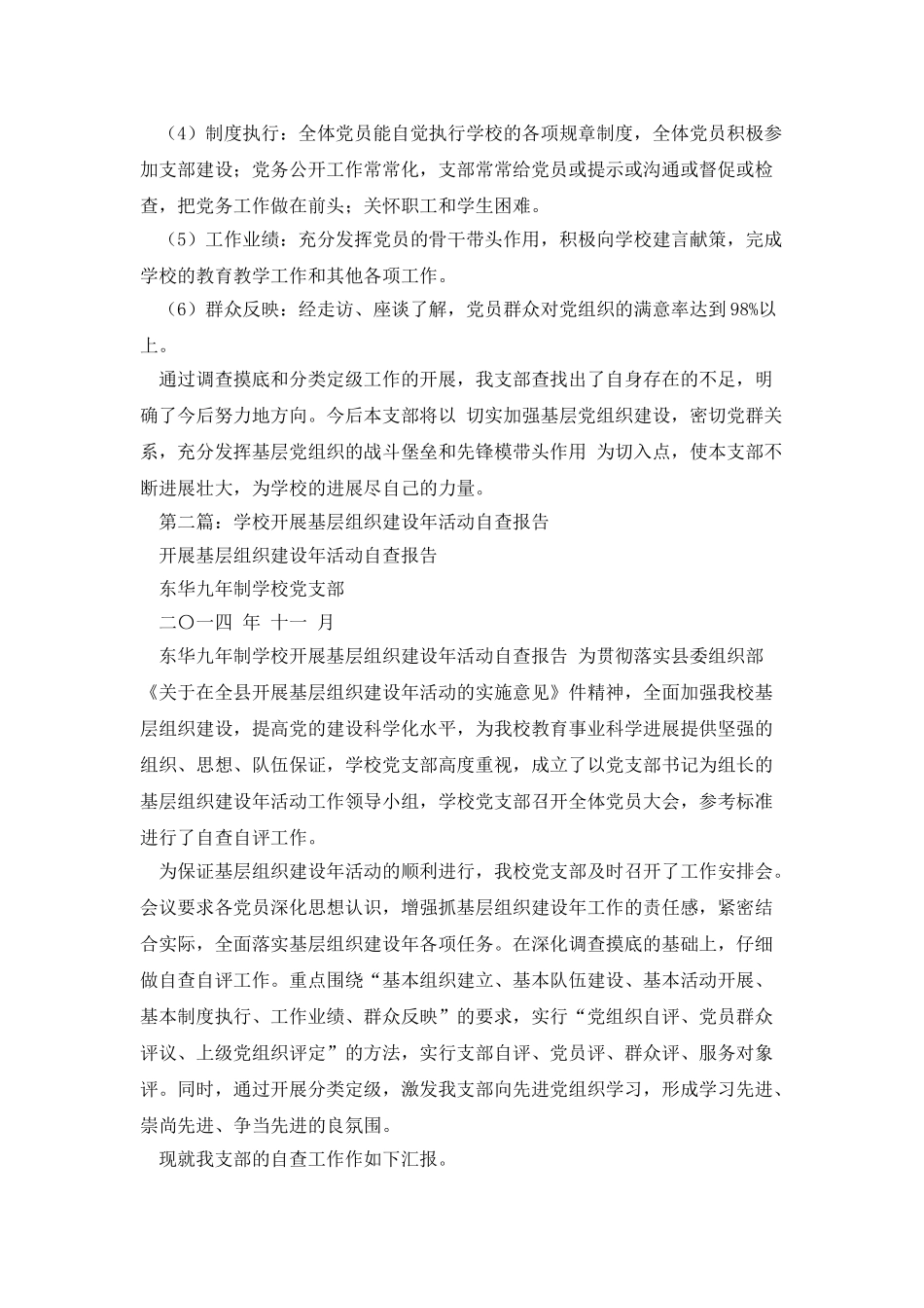 学校开展基层组织建设年活动自查报告_第3页