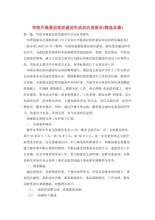 学校开展基层组织建设年活动自查报告