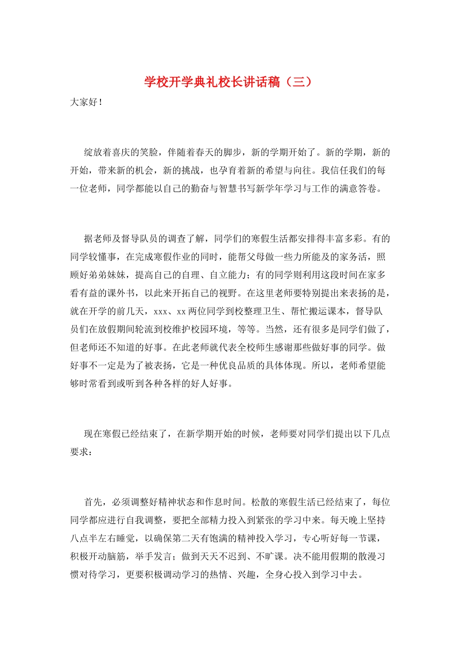 学校开学典礼校长讲话稿(三)_第1页