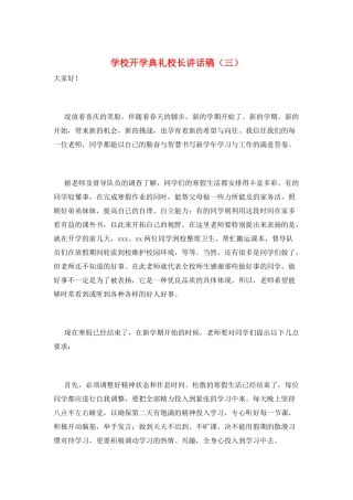 学校开学典礼校长讲话稿(三)