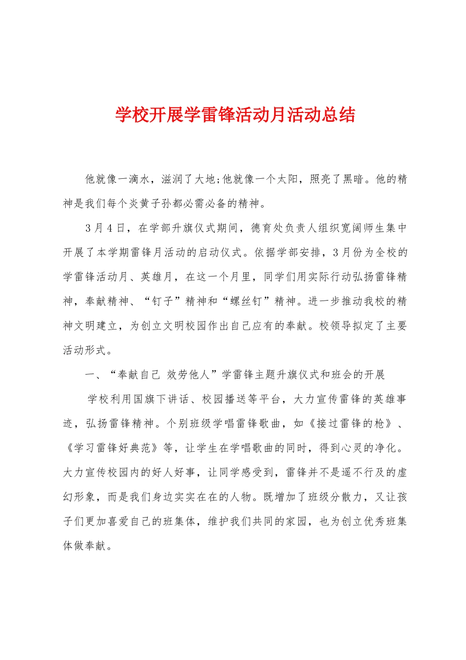 学校开展学雷锋活动月活动总结_第1页
