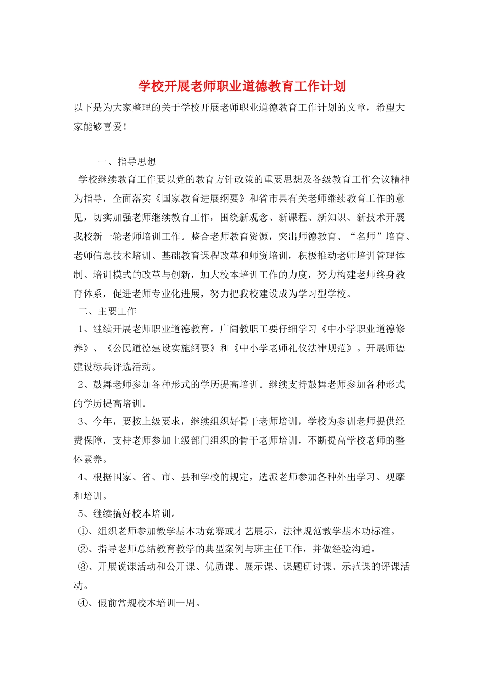 学校开展教师职业道德教育工作计划_第1页