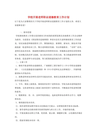 学校开展教师职业道德教育工作计划