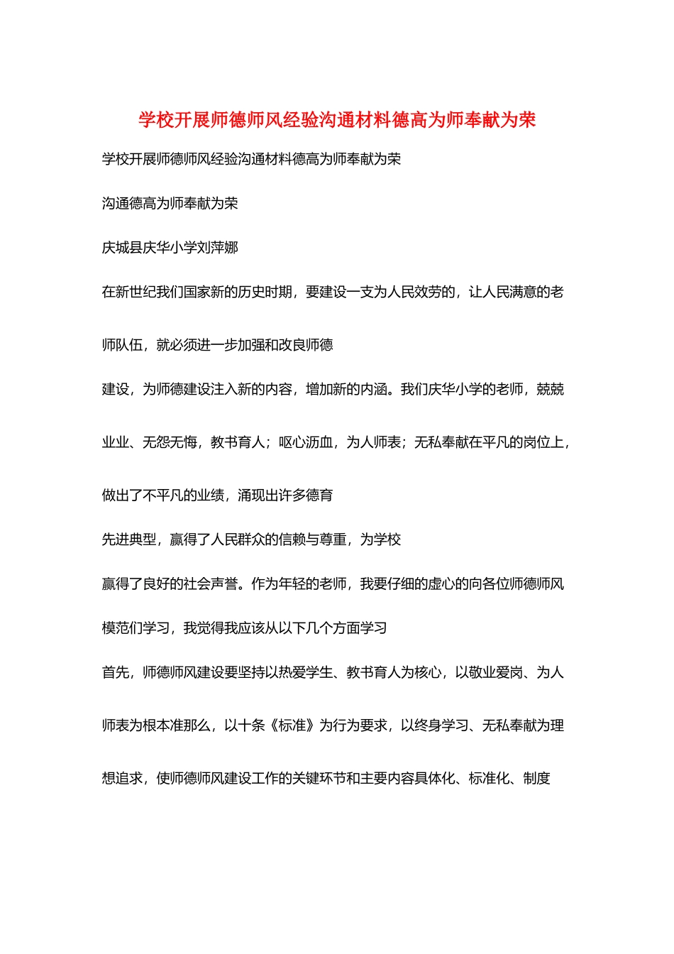 学校开展师德师风经验交流材料德高为师奉献为荣_第1页