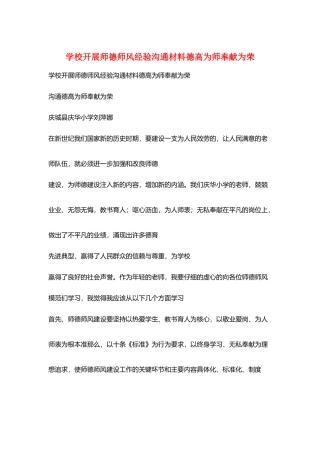 学校开展师德师风经验交流材料德高为师奉献为荣