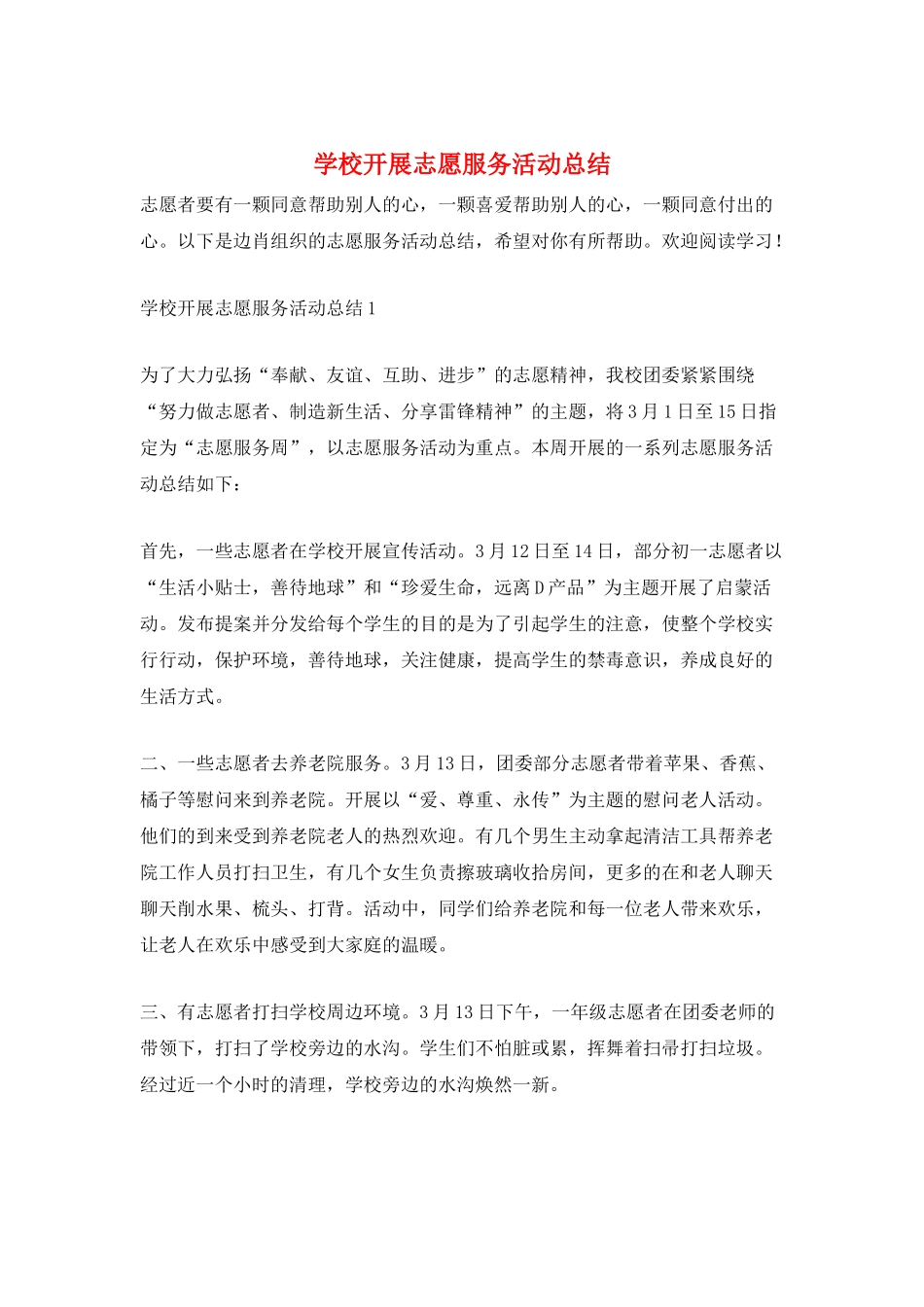 学校开展志愿服务活动总结_第1页