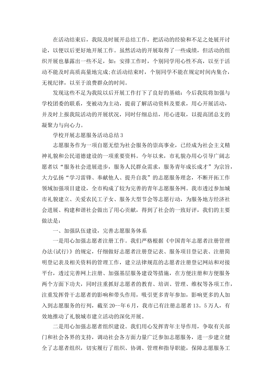 学校开展志愿服务活动总结_第3页