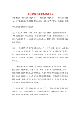 学校开展志愿服务活动总结