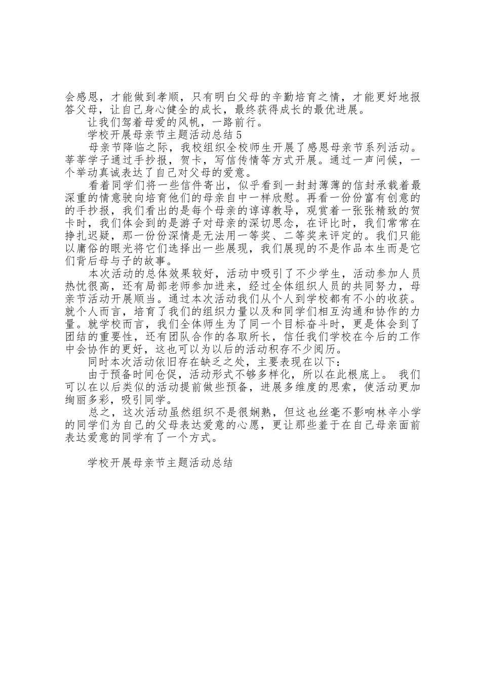 学校开展母亲节主题活动总结5篇_第3页