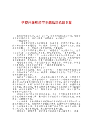 学校开展母亲节主题活动总结5篇