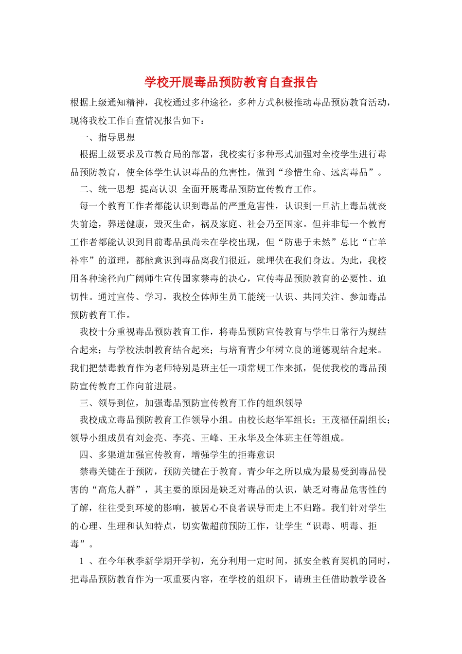 学校开展毒品预防教育自查报告_第1页