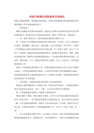 学校开展毒品预防教育自查报告