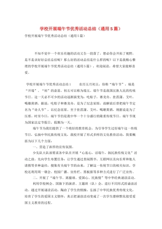 学校开展端午节优秀活动总结