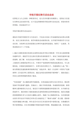 学校开展纪律月活动总结