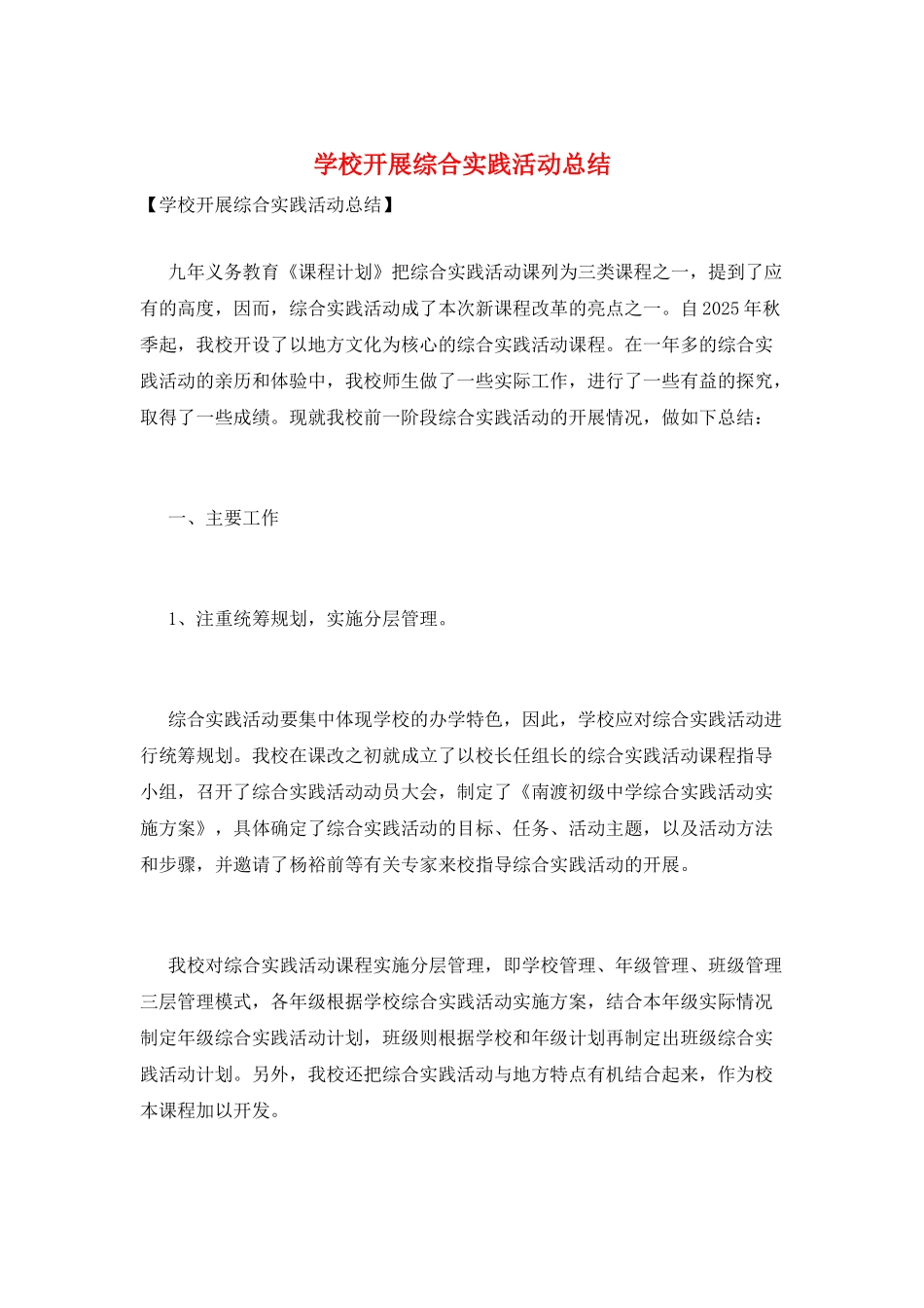 学校开展综合实践活动总结_第1页