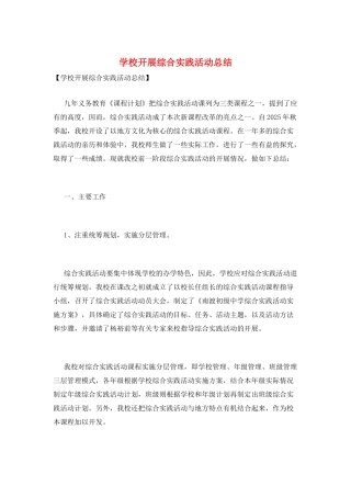 学校开展综合实践活动总结