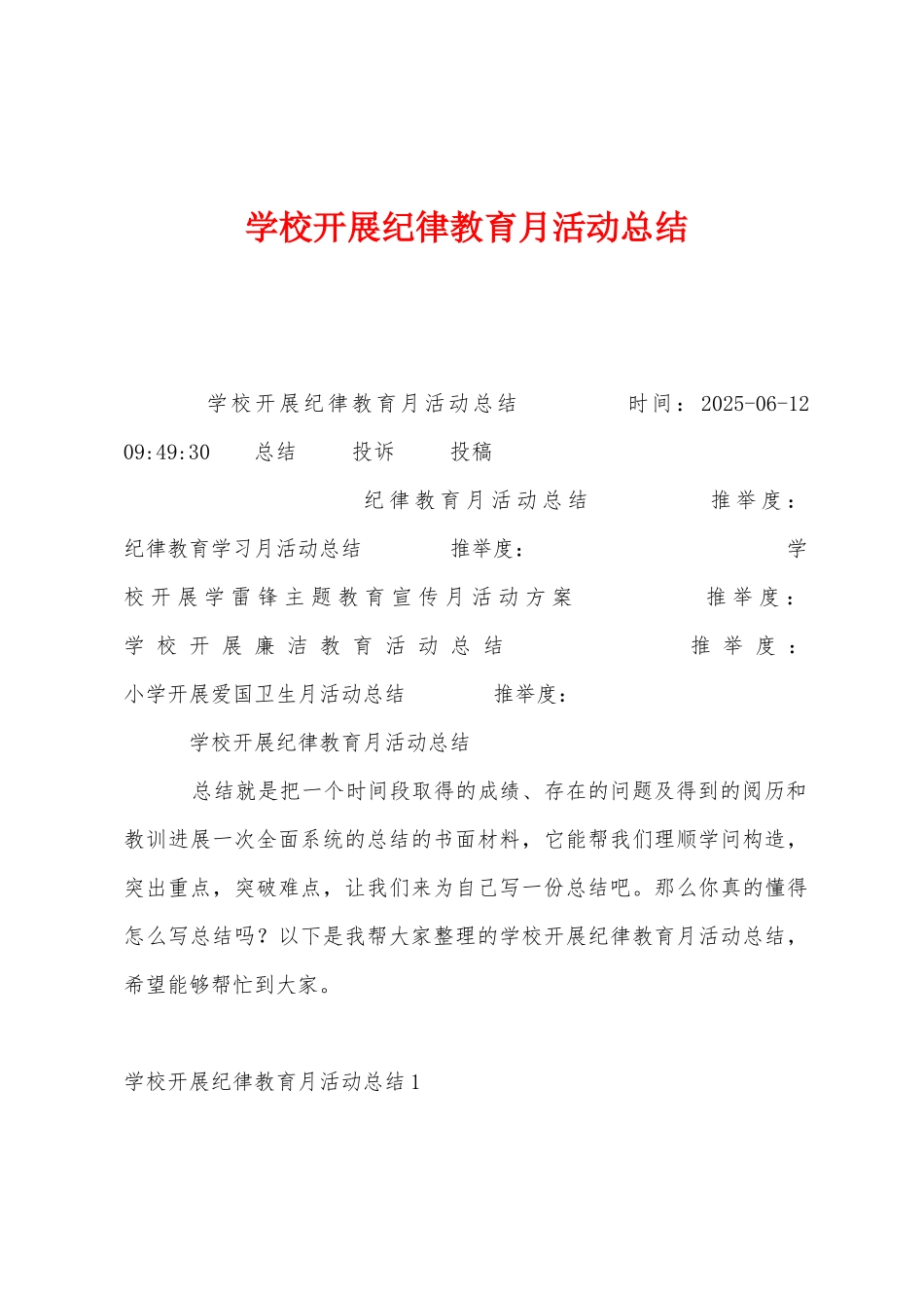 学校开展纪律教育月活动总结_第1页