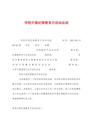 学校开展纪律教育月活动总结