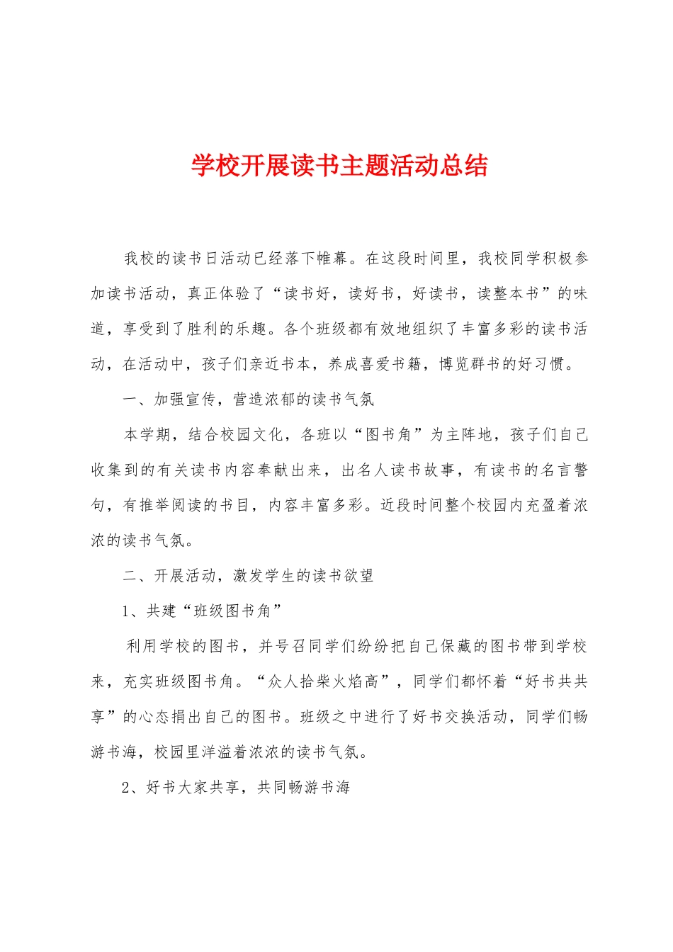 学校开展读书主题活动总结_第1页