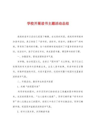 学校开展读书主题活动总结