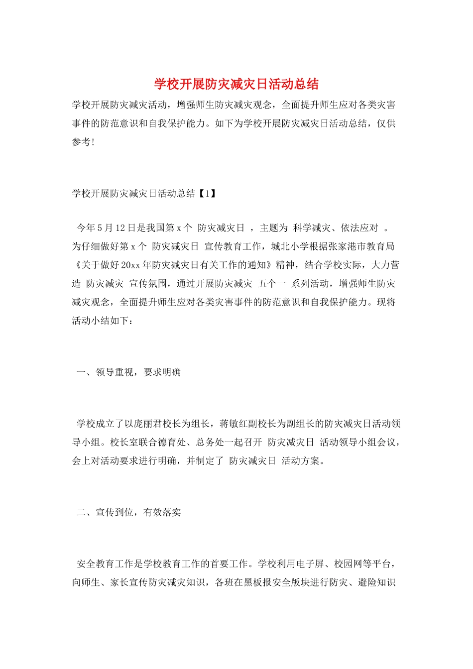 学校开展防灾减灾日活动总结_第1页