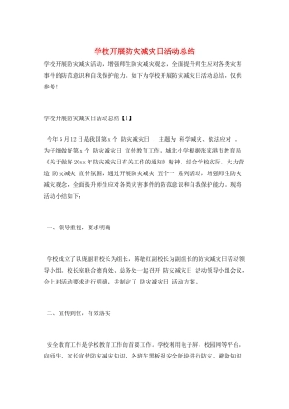 学校开展防灾减灾日活动总结