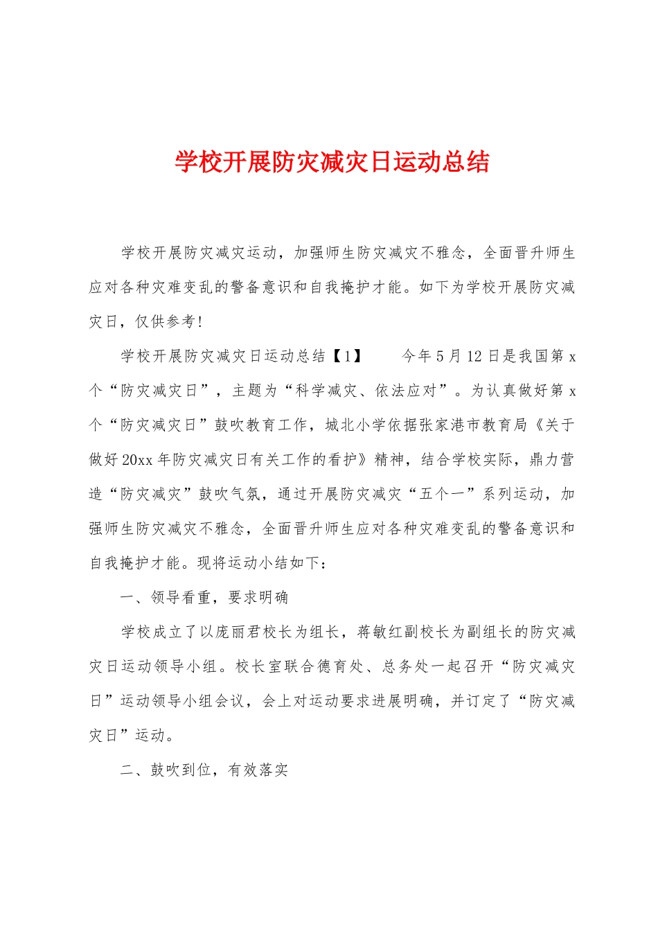 学校开展防灾减灾日运动总结_第1页