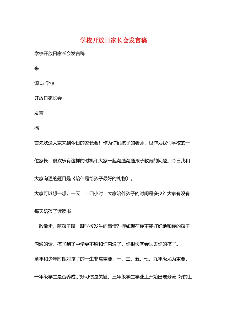学校开放日家长会发言稿_第1页