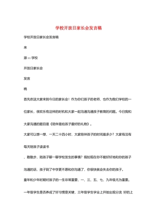 学校开放日家长会发言稿