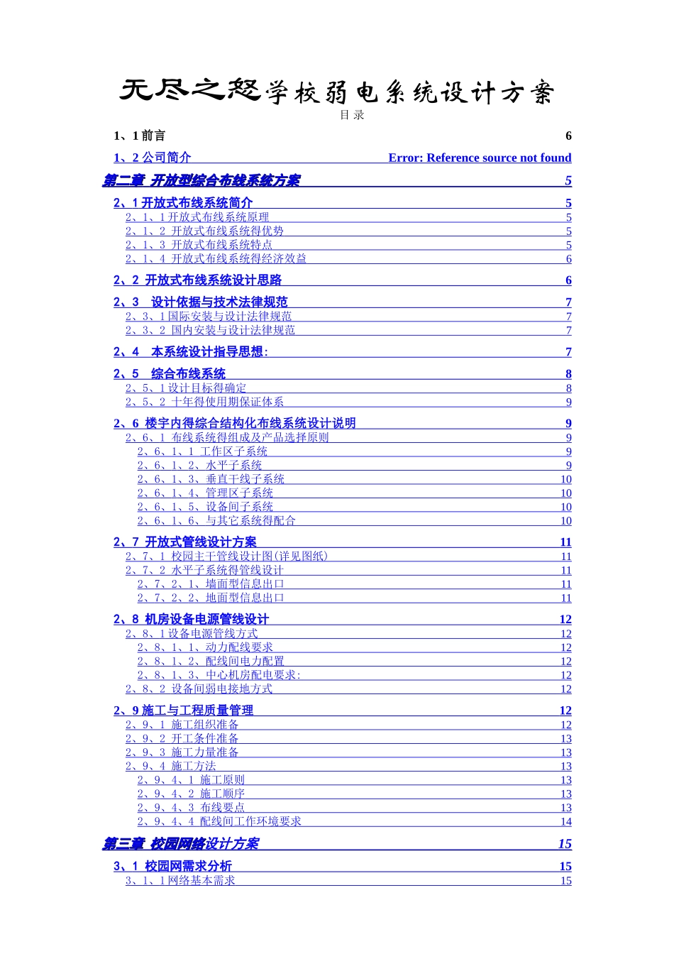 学校弱电智能化系统设计方案_第1页