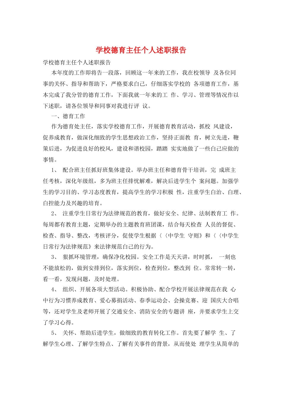 学校德育主任个人述职报告_第1页