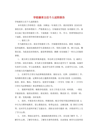 学校德育主任个人述职报告
